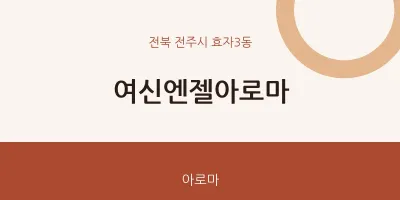 효자3동 출장마사지 홈타이 여신엔젤아로마 | 마픽