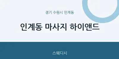 인계동 출장마사지 홈타이 하이앤드 | 마픽