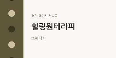서농동 출장마사지 홈타이 힐링원테라피 | 마픽