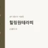 힐링원테라피