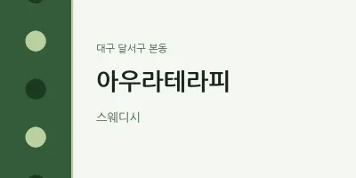 본동 출장마사지 홈타이 아우라테라피 | 마픽