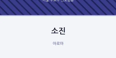 신도림동 출장마사지 홈타이 소진 | 마픽