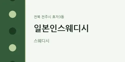 효자3동 출장마사지 홈타이 일본인스웨디시 | 마픽