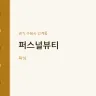 퍼스널뷰티