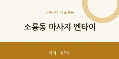 소룡동 출장마사지 홈타이 엔타이 | 마픽