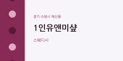매산동 출장마사지 홈타이 1인유앤미샾 | 마픽