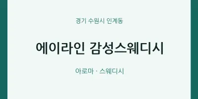 인계동 출장마사지 홈타이 에이라인 감성스웨디시 | 마픽