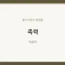 족력