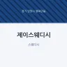 제이스웨디시