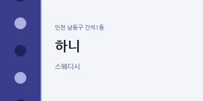 간석1동 출장마사지 홈타이 하니 | 마픽