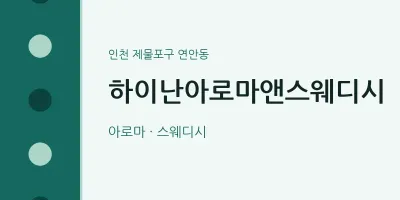 연안동 출장마사지 홈타이 하이난아로마앤스웨디시 | 마픽