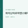 하이난아로마앤스웨디시