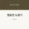 맹동면 뉴향기