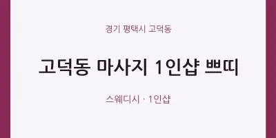 고덕동 출장마사지 홈타이 1인샵 쁘띠 | 마픽