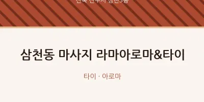 삼천3동 출장마사지 홈타이 라마아로마&타이 | 마픽
