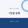 1인샵 상희