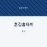 훈김홈타이