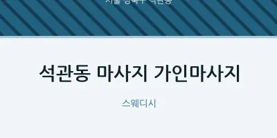 석관동 출장마사지 홈타이 가인마사지 | 마픽