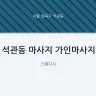 석관동 마사지 가인마사지
