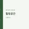 힐링공간