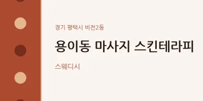 비전2동 출장마사지 홈타이 스킨테라피 | 마픽