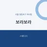 보라보라
