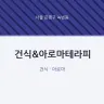 건식&아로마테라피