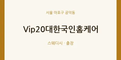 공덕동 출장마사지 홈타이 Vip20대한국인홈케어 | 마픽