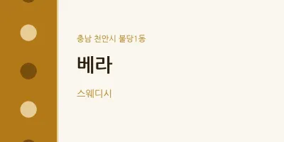 불당1동 출장마사지 홈타이 베라 | 마픽