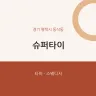 슈퍼타이