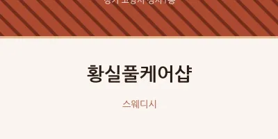 성사1동 출장마사지 홈타이 황실풀케어샵 | 마픽