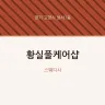 황실풀케어샵