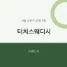 터치스웨디시