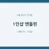 1인샵 엔돌핀