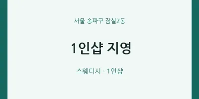 잠실2동 출장마사지 홈타이 1인샵 지영 | 마픽