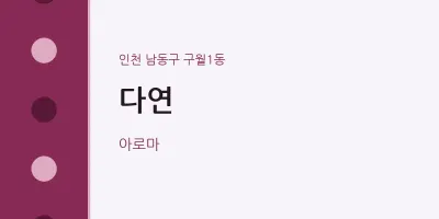 구월1동 출장마사지 홈타이 다연 | 마픽