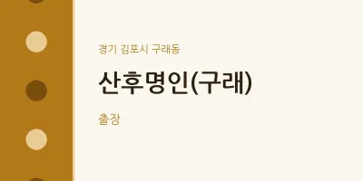 구래동 출장마사지 홈타이 산후명인(구래) | 마픽