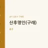 산후명인(구래)