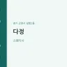 다정