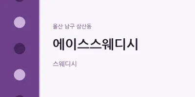 삼산동 출장마사지 홈타이 에이스스웨디시 | 마픽