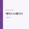 에이스스웨디시