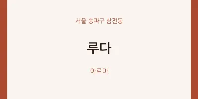 삼전동 출장마사지 홈타이 루다 | 마픽