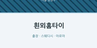 중랑구 출장마사지 흰뫼홈타이 | 마픽