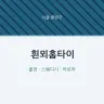 흰뫼홈타이