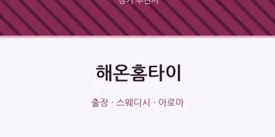 부천시 출장마사지 해온홈타이 | 마픽