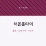 해온홈타이