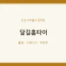 달길홈타이