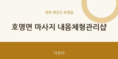 호명읍 출장마사지 홈타이 내몸체형관리샵 | 마픽