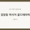 검암동 마사지 골드테라피