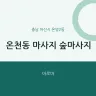 온천동 마사지 숲마사지